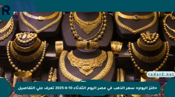 «كنز اليوم» سعر الذهب في مصر اليوم الثلاثاء 10-6-2025 تعرف على التفاصيل